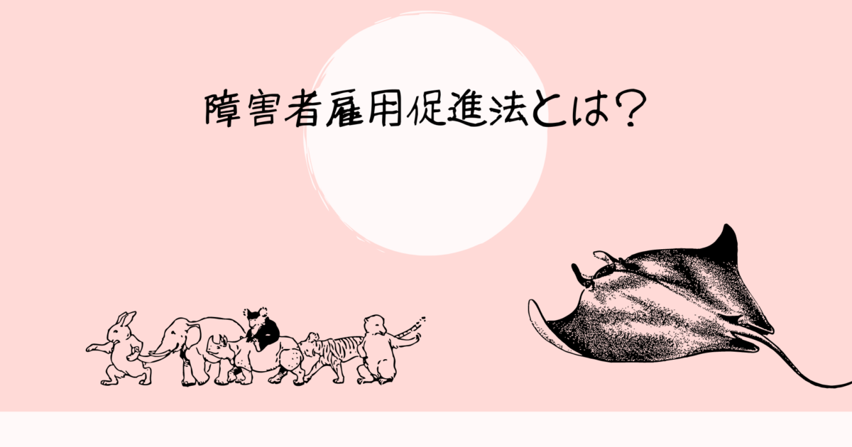 障害者雇用法とは という文字が書いてある